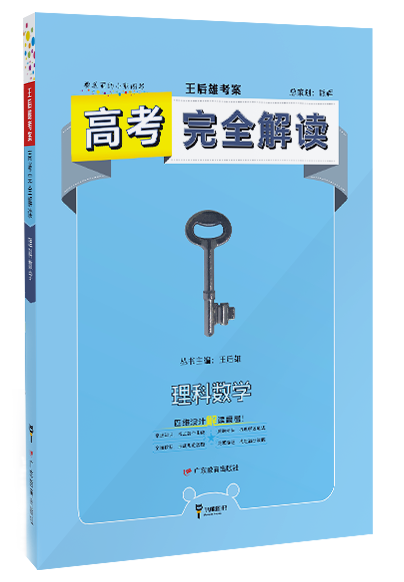 王后雄考案·高考完全解读 王后雄考案·高考完全解读