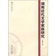 湖南近代文学家族研究 湖南近代文学家族研究
