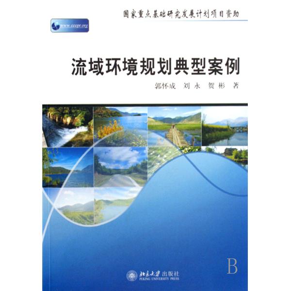 流域环境规划典型案例 流域环境规划典型案例
