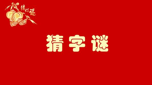 猜字谜 猜字谜
