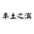 率土之滨(汉语成语) 率土之滨(汉语成语)
