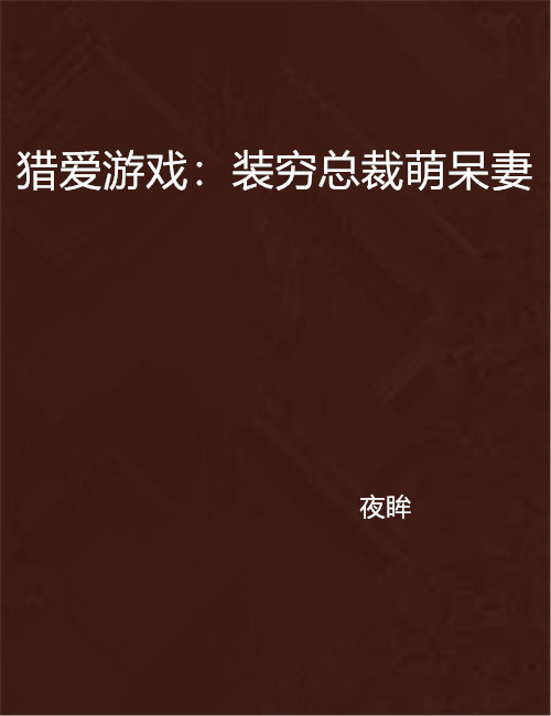 猎爱游戏:装穷总裁萌呆妻 猎爱游戏:装穷总裁萌呆妻
