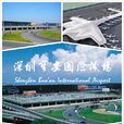 深圳宝安国际机场 深圳宝安国际机场