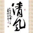 清风(汉语词语) 清风(汉语词语)