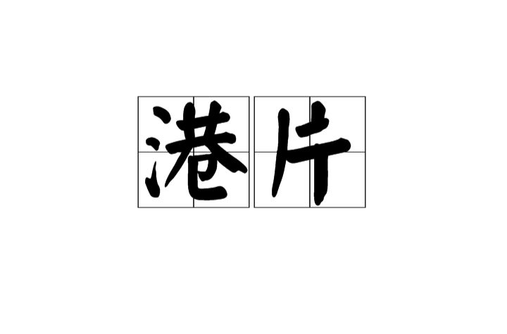 港片 港片