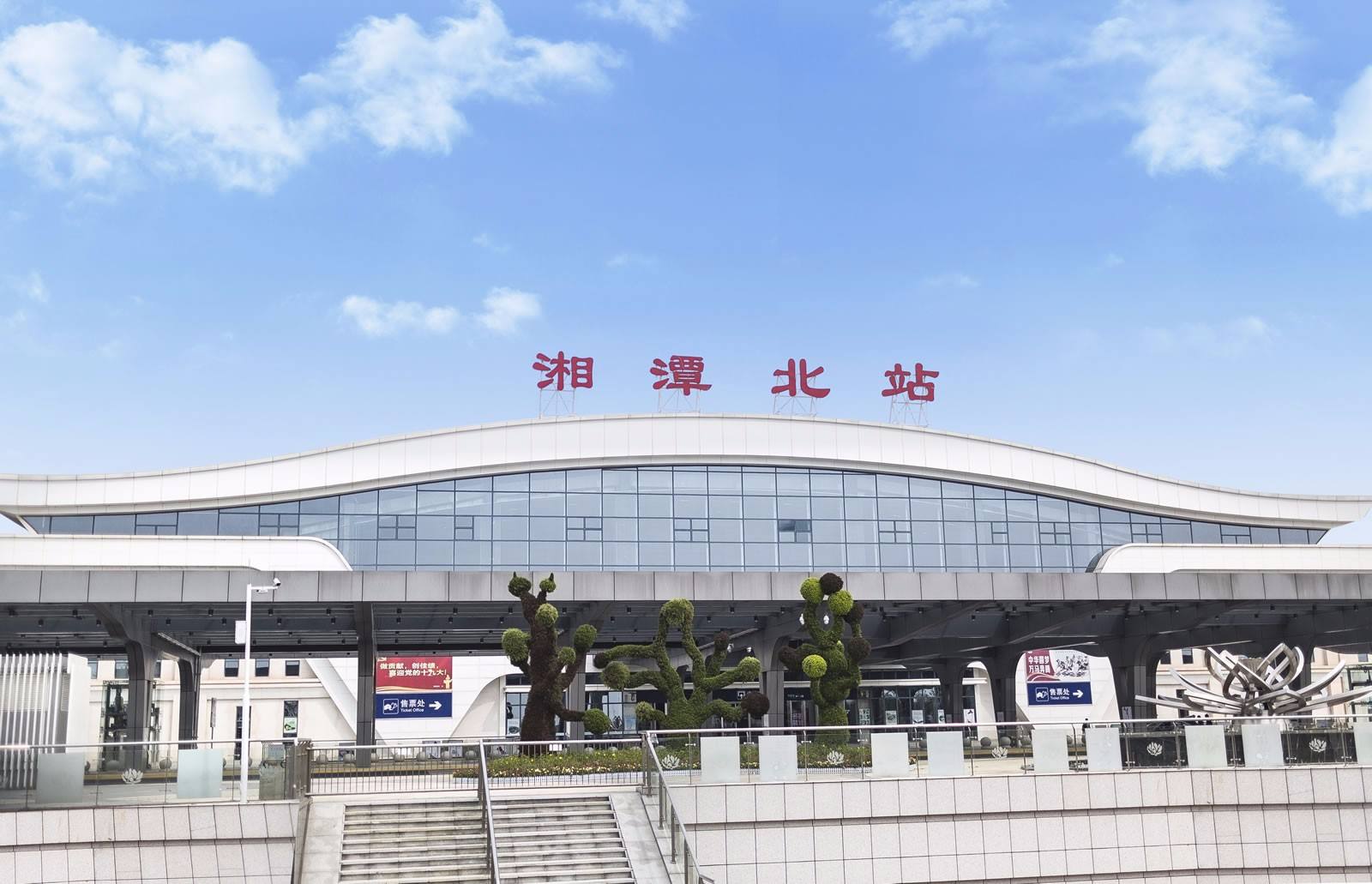 湘潭北站站房 湘潭北站站房