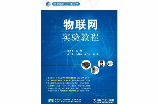 物联网技术实验教程 物联网技术实验教程