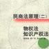 物权法智慧财产权法-民商法原理2 物权法智慧财产权法-民商法原理2