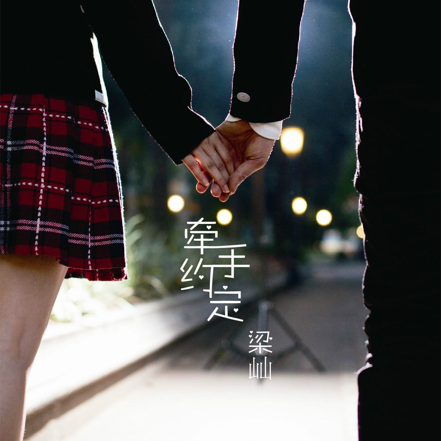 牵手约定(梁屾演唱歌曲) 牵手约定(梁屾演唱歌曲)