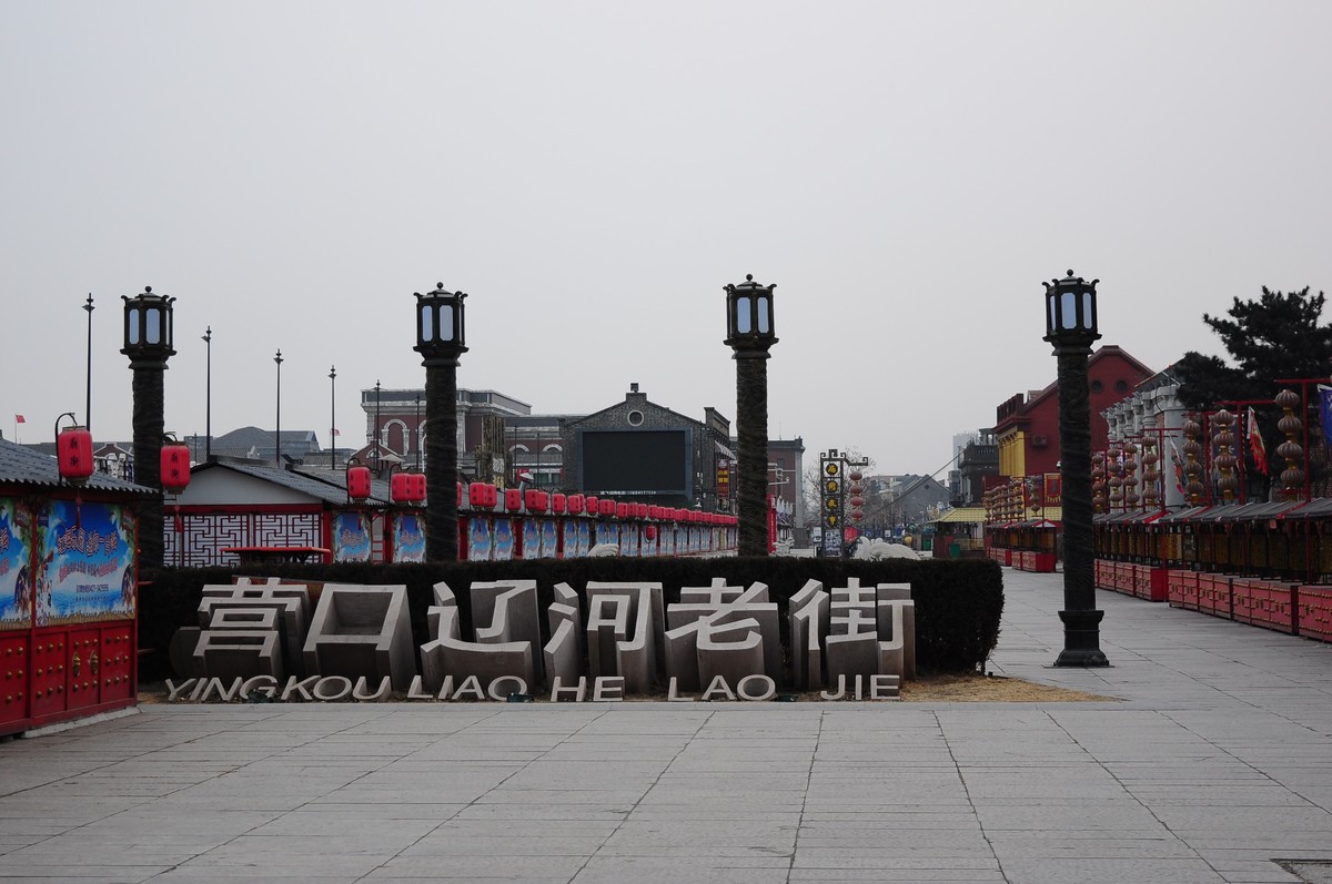 营口辽河老街 营口辽河老街