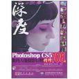 深度:Photoshop CS5数码人像摄影后期精修108技 深度:Photoshop CS5数码人像摄影后期精修108技