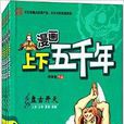 漫画中国·漫画上下五千年 漫画中国·漫画上下五千年