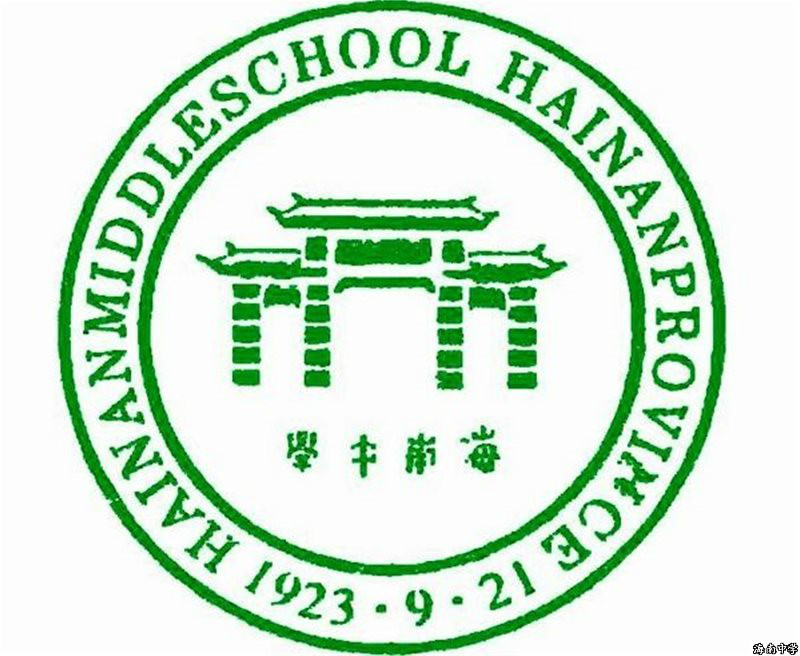 海南中学 海南中学