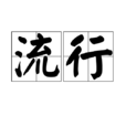 流行(汉语辞彙) 流行(汉语辞彙)