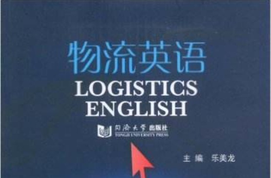 物流英语(2009年同济大学出版社出版) 物流英语(2009年同济大学出版社出版)