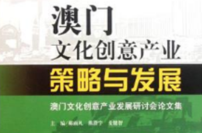 澳门文化创意产业 澳门文化创意产业