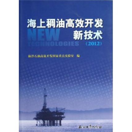 海上稠油高效开发新技术 2012(海上稠油高效开发新技术) 海上稠油高效开发新技术 2012(海上稠油高效开发新技术)