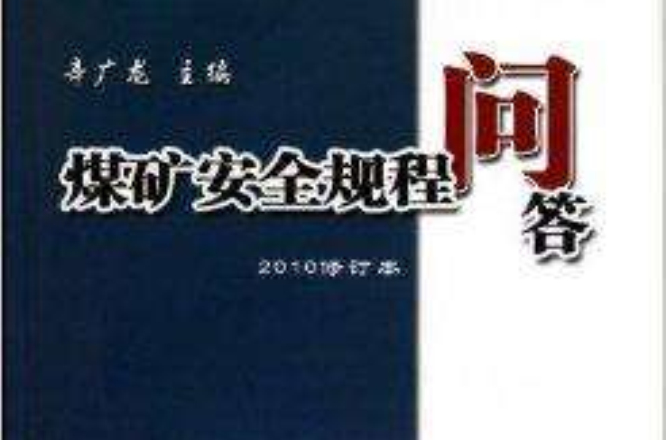 煤矿安全规程问答:爆破 煤矿安全规程问答:爆破