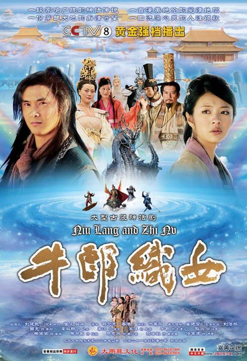 牛郎织女的故事(是由王兵执导的一部神话电影。) 牛郎织女的故事(是由王兵执导的一部神话电影。)