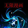 无限漫画