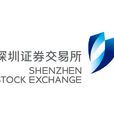 深圳证券交易所 深圳证券交易所