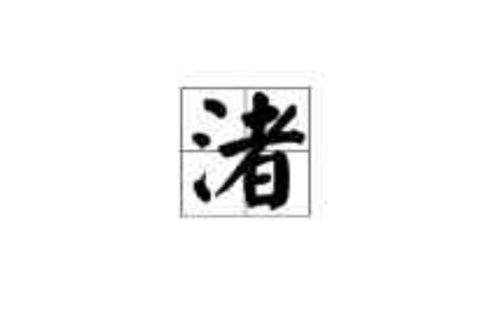 渚(汉字) 渚(汉字)