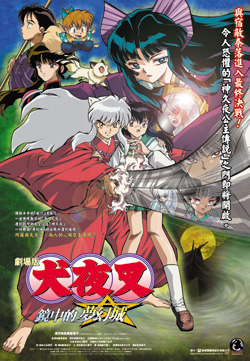 犬夜叉剧场版 犬夜叉剧场版