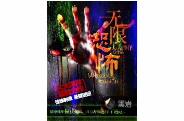 无限恐怖(黑岩网小说) 无限恐怖(黑岩网小说)