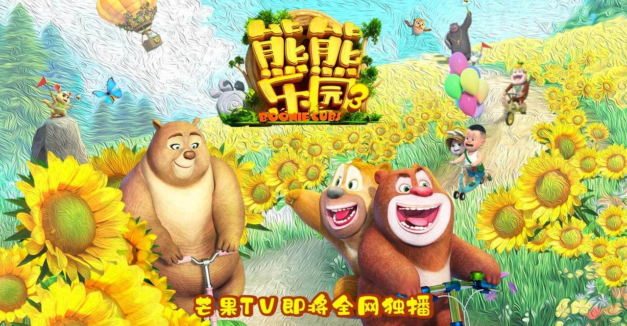 《熊熊乐园3》横版海报 《熊熊乐园3》横版海报