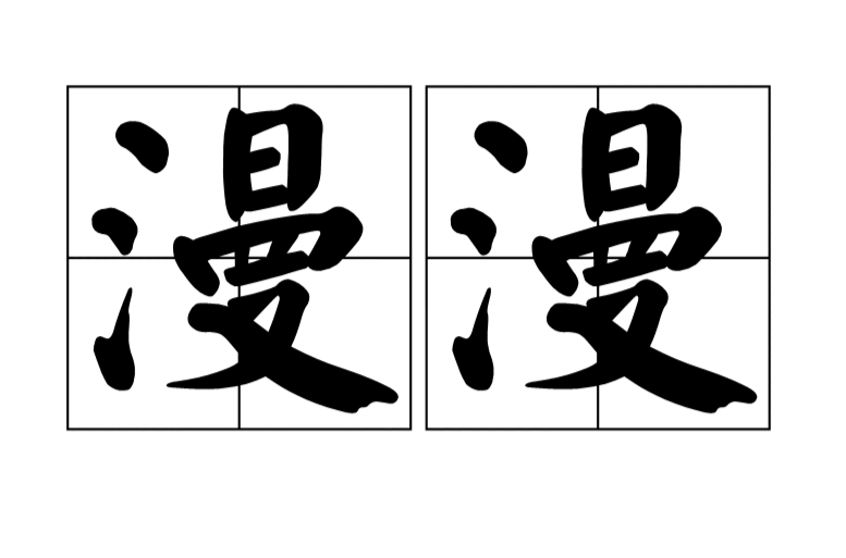 漫漫(汉语词语) 漫漫(汉语词语)
