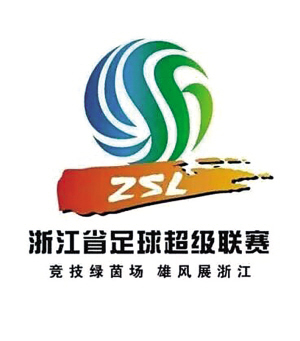 浙江省足球超级联赛 浙江省足球超级联赛