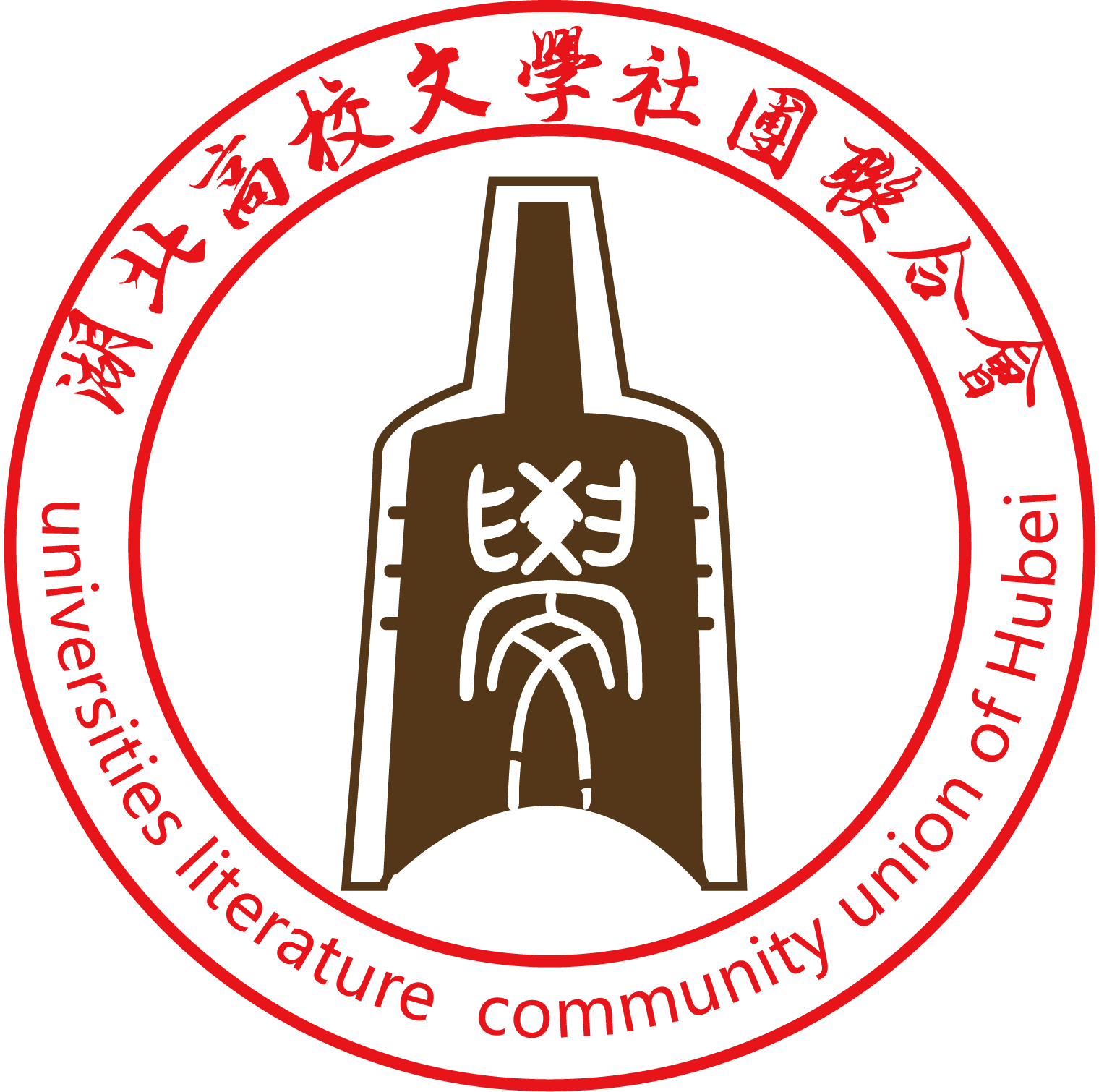湖北高校文学社团联合会 湖北高校文学社团联合会