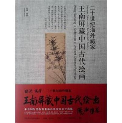 王南屏藏中国古代绘画 王南屏藏中国古代绘画
