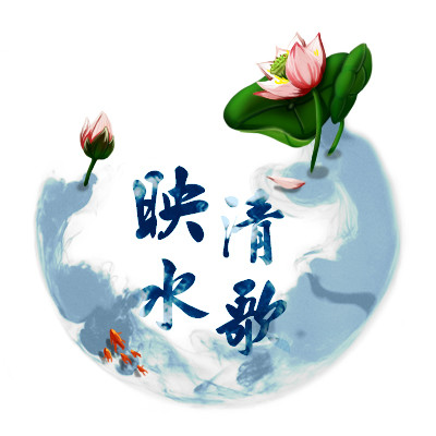 清歌映水广播剧社 清歌映水广播剧社