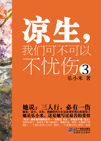 凉生,我们可不可以不忧伤 3 凉生,我们可不可以不忧伤 3