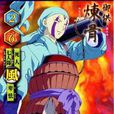 炼骨(动漫《犬夜叉》中角色) 炼骨(动漫《犬夜叉》中角色)