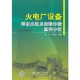 火电厂设备精密点检及故障诊断案例分析 火电厂设备精密点检及故障诊断案例分析