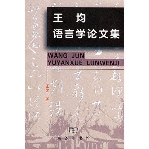 王均语言学论文集 王均语言学论文集