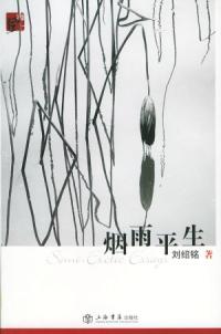 刘绍铭《烟雨平生》 刘绍铭《烟雨平生》