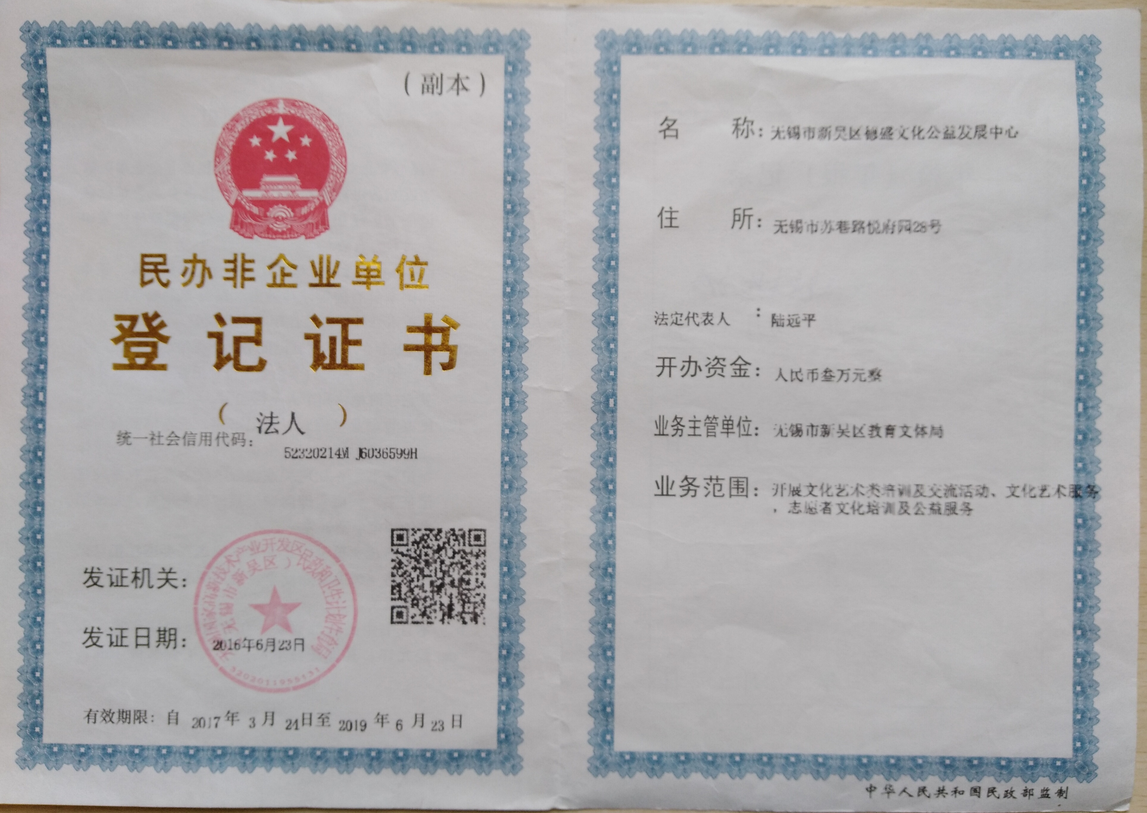 无锡市新吴区德盛文化公益发展中心民政登记证书 无锡市新吴区德盛文化公益发展中心民政登记证书
