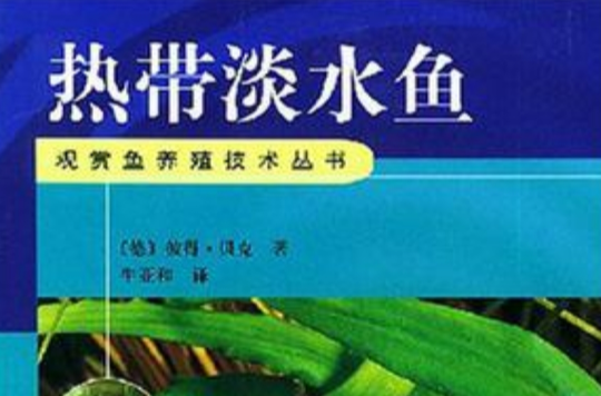 热带淡水鱼 热带淡水鱼