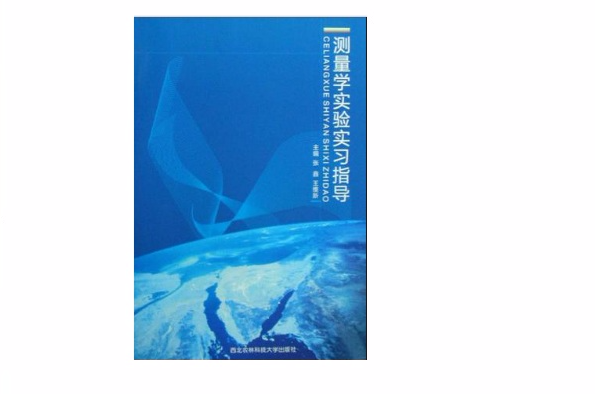 测量学实验实习指导 测量学实验实习指导