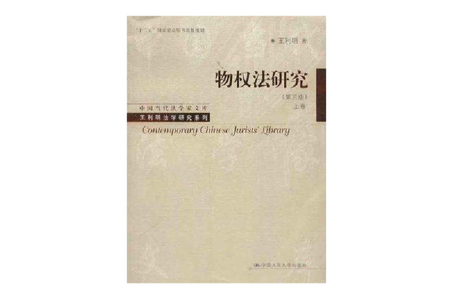 物权法研究(上下卷) 物权法研究(上下卷)