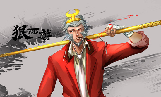 狠西游 狠西游