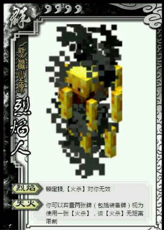 烈焰人 烈焰人