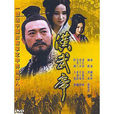 汉武帝(1996年陈家林指导电视剧) 汉武帝(1996年陈家林指导电视剧)