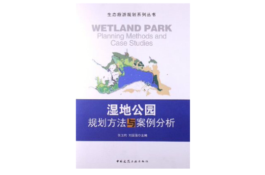 湿地公园规划方法与案例分析 湿地公园规划方法与案例分析