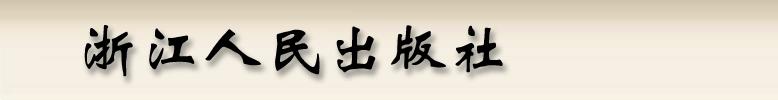 浙江人民出版社 浙江人民出版社