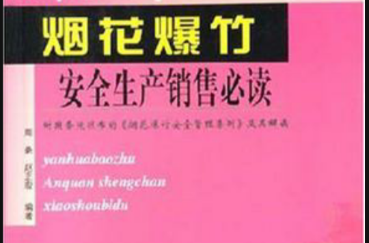 烟花爆竹安全生产销售必读 烟花爆竹安全生产销售必读