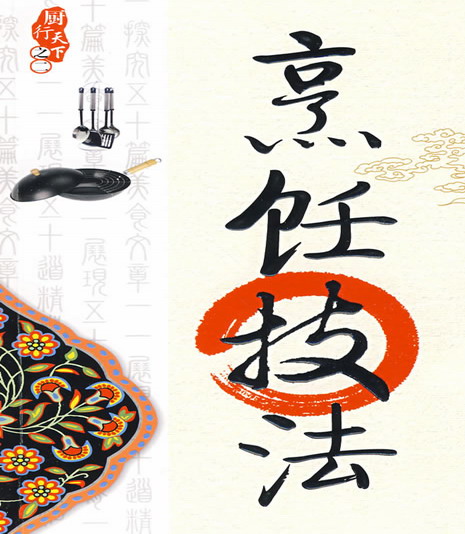烹饪技法 烹饪技法